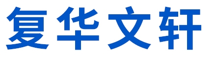 复华文轩
